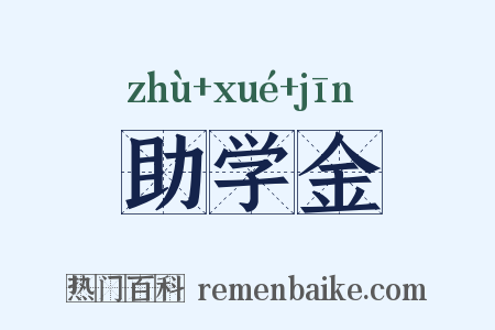 助学金是什么意思的图片